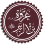 عروة بن الزبير