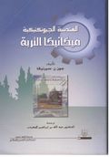 الهندسة الجيوتكنيكية ميكانيكا التربة.jpg