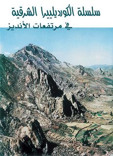 كورديلييرا الشرقية.jpg