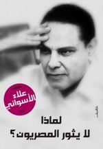 كتاب لماذا لا يثور المصريون.jpg