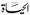 Al-Hayat logo.jpg