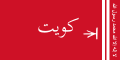 علم الأمير 1940–1956.