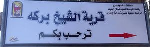 الشيخ بركة.jpg