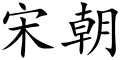 Song dynasty (Chinese characters).svg