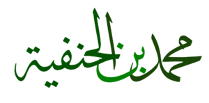 محمد بن الحنفية.png
