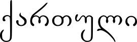 Kartuli Georgian Sample3.svg