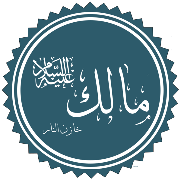 ملف:مالك عليه السلام.png