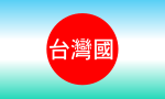 908台灣國運動.svg