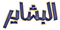 Elbashayer.png