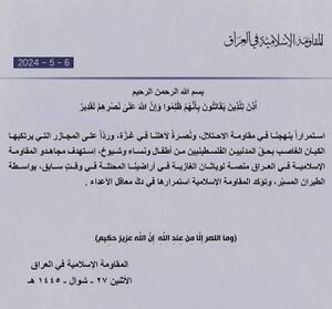 بيان عن المقاومة الإسلامية في العراق تعلن في استهداف حقل ليفايثان للغاز في وقت سابق 6 مايو 2024