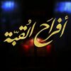 أفراح القبة.jpg