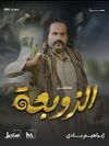 الزوبعة.jpg