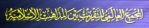 المجمع العالمي التقريب بين المذاهب الاسلامية