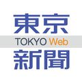 Tokyo shimbun.jpg