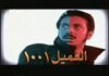 العميل 1001.jpg