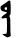 Block-printed un-uen suffix v.svg