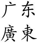 Guangdong (Chinese characters).svg