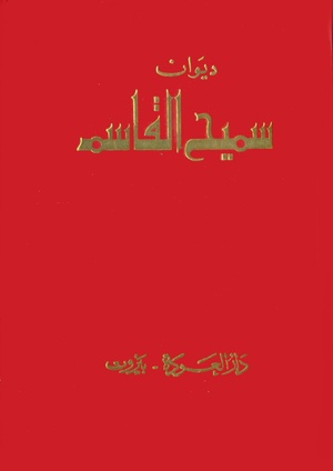 ديوان سميح القاسم (للمطالعة انقر الصورة)