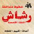 رشاش- حلقة 5 مقال.jpg
