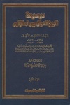 موسوعة تاريخ العراق بين إحتلالين، الجزء الثامن.pdf