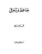 حافظ وشوقي.pdf
