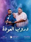 مسلسل دروب العودة.jpg
