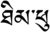 Thimphu-dz.svg