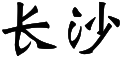 CS name.svg