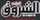 Echoroukonline.jpg