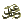 عز وجل