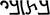 من اليمين إلى الشمال، الحروف BETH, TAW, ZAYIN, BETH, YODH: 𐡡𐡶𐡦𐡡𐡩