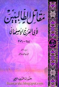 غلاف كتاب مقاتل الطالبيين.jpg