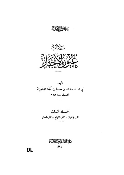 ملف:عيون الأخبار مقدمة ج3.pdf