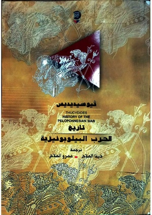 كتاب تاريخ الحرب الپلوپونيزية، لتوكيديدس مترجم للعربية