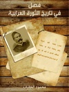 فصل في تاريخ الثورة العرابية.pdf