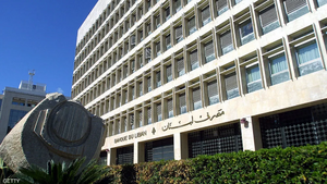 مصرف لبنان المركزي