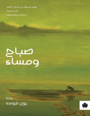 رواية صباح ومساء - ليون فوسه مترجمة للعربية