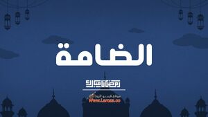 مسلسل الضامة.jpg