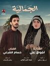 الجمالية2025.jpg