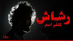رشاش للشر اسم.jpg