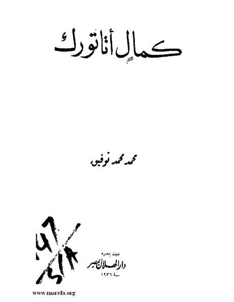 ملف:كمال أتاتورك.pdf