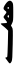 Block-printed ud-ued suffix 2.svg
