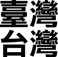 Taiwan Chinese.png