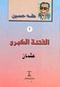 الفتنة الكبرى ـ عثمان.pdf