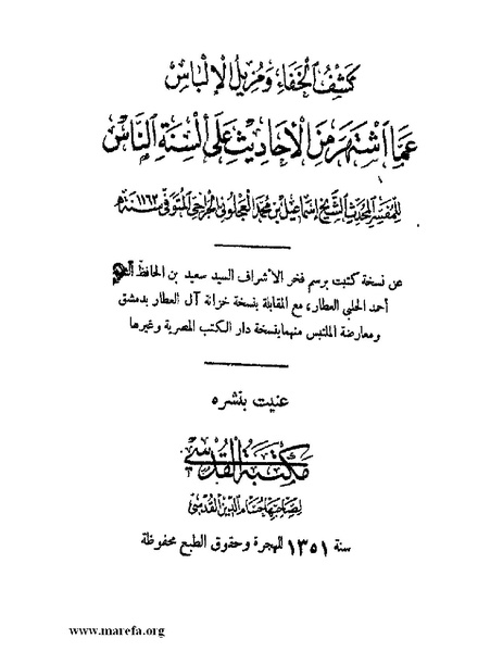 ملف:كشف الخفاء ومزيل الإلباس - ج 1.pdf