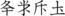 Amba-an Ancu-un.png