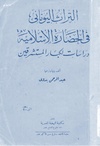 التراث اليوناني في الحضارة الإسلامية ، دراسات لكبار المستشرقين - ترجمة عبد الرحمن بدوي.pdf