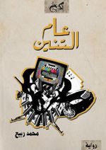 رواية عام التنين.jpg
