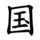 国-order.gif