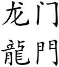 Longmen (Chinese characters).svg